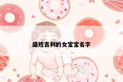盛姓吉利的女宝宝名字