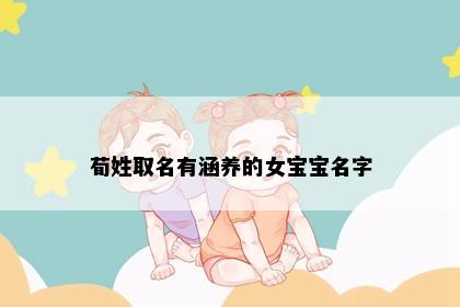 荀姓取名有涵养的女宝宝名字