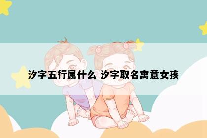 汐字五行属什么 汐字取名寓意女孩