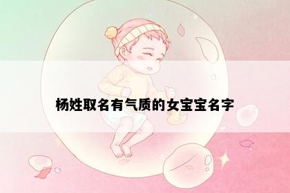 杨姓取名有气质的女宝宝名字