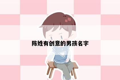 陈姓有创意的男孩名字