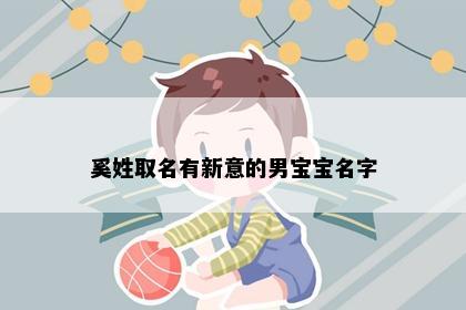 奚姓取名有新意的男宝宝名字