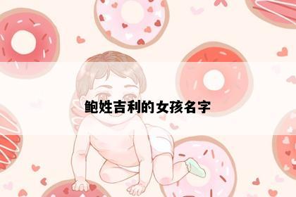 鲍姓吉利的女孩名字