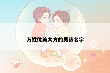 万姓优美大方的男孩名字