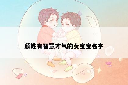 颜姓有智慧才气的女宝宝名字