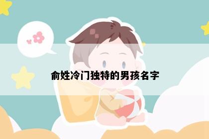 俞姓冷门独特的男孩名字