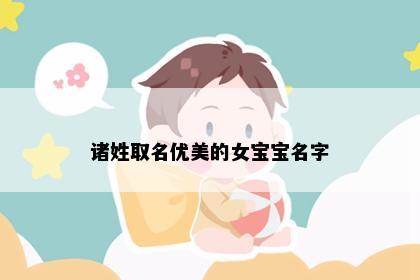 诸姓取名优美的女宝宝名字