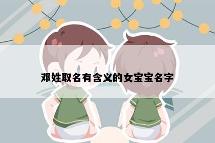 邓姓取名有含义的女宝宝名字