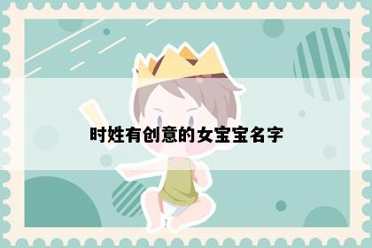 时姓有创意的女宝宝名字