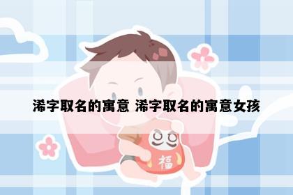 浠字取名的寓意 浠字取名的寓意女孩