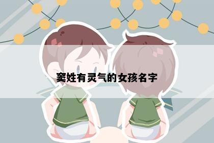 窦姓有灵气的女孩名字