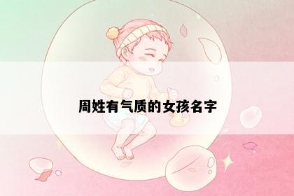 周姓有气质的女孩名字
