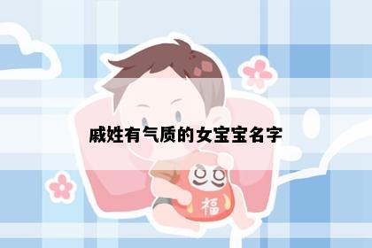 戚姓有气质的女宝宝名字