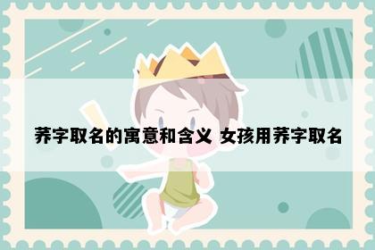 荞字取名的寓意和含义 女孩用荞字取名