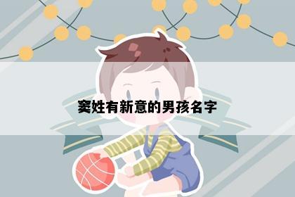 窦姓有新意的男孩名字