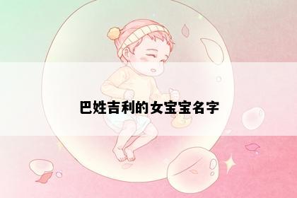巴姓吉利的女宝宝名字