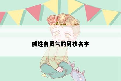 戚姓有灵气的男孩名字