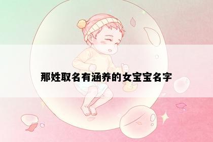 那姓取名有涵养的女宝宝名字
