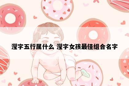 滢字五行属什么 滢字女孩最佳组合名字
