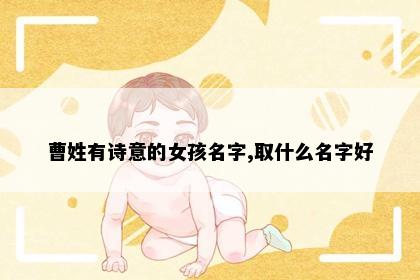 曹姓有诗意的女孩名字,取什么名字好
